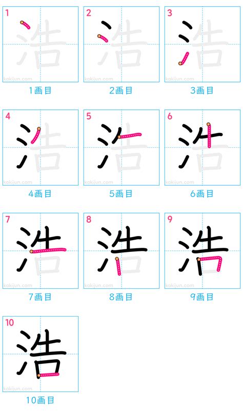 浩筆畫|漢字「浩」：基本資料